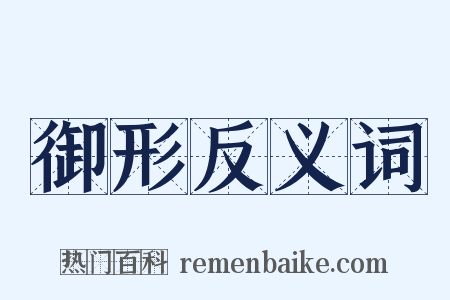 御形反义词是什么意思的图片